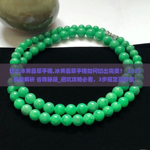 切出冰黄翡翠手镯
