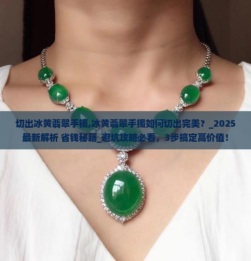 切出冰黄翡翠手镯