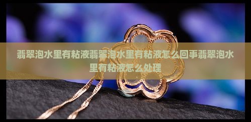翡翠泡水里有粘液 翡翠泡水里有粘液
