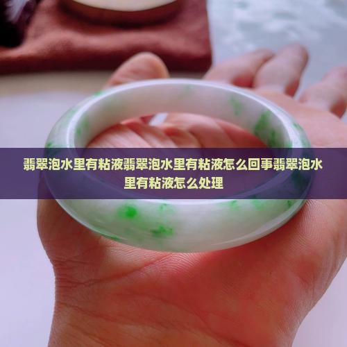 翡翠泡水里有粘液 翡翠泡水里有粘液