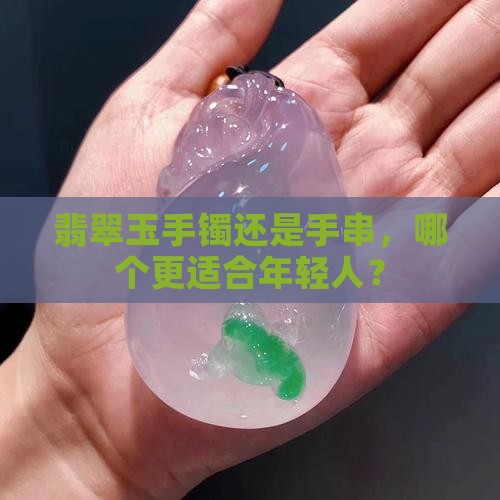年轻人戴翡翠玉镯还是串珠