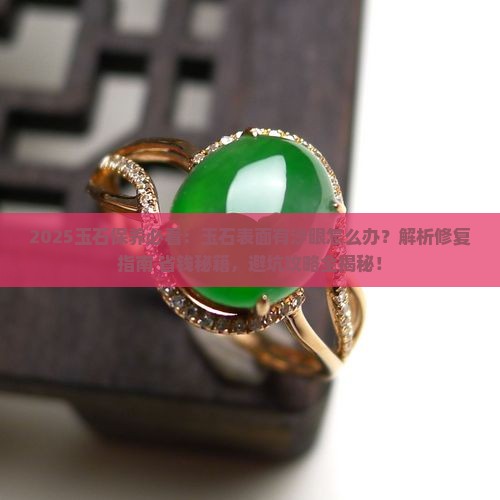 玉石表面有沙眼怎么办