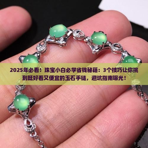 玉石手链哪家最好看又便宜