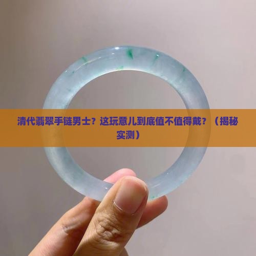 清代翡翠手链男士 清代翡翠手链男士