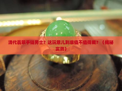 清代翡翠手链男士 清代翡翠手链男士