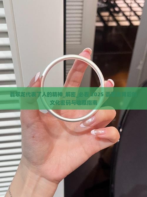 翡翠龙代表了中国人的精神