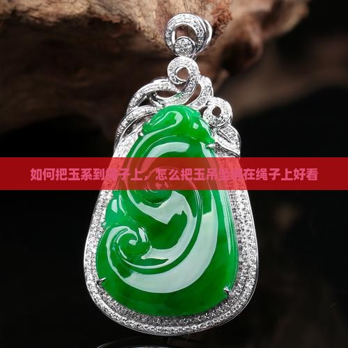 如何把玉系到绳子上