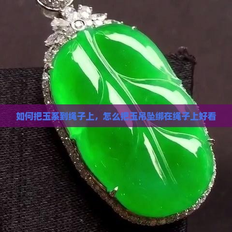 如何把玉系到绳子上