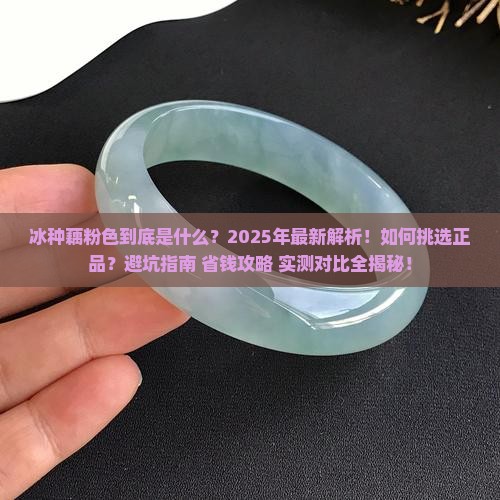 冰种藕粉色