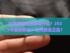 冰种藕粉色
