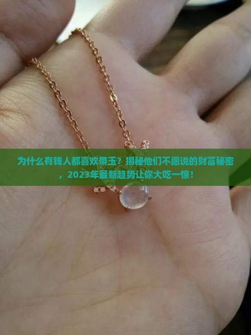 为什么有钱人都喜欢带玉