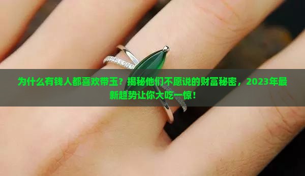 为什么有钱人都喜欢带玉
