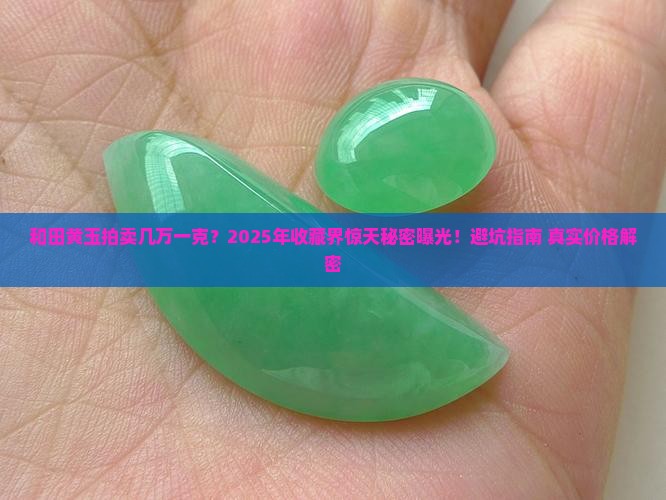 和田黄玉拍卖几万一克价格