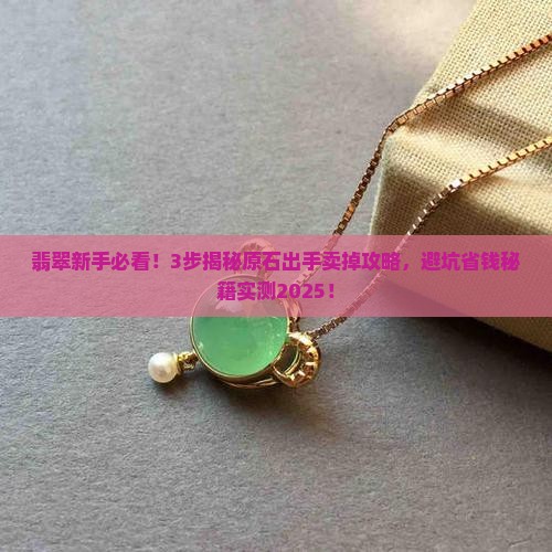 翡翠原石开出翡翠怎么出手卖掉