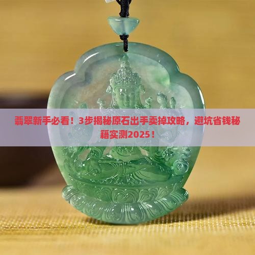翡翠原石开出翡翠怎么出手卖掉