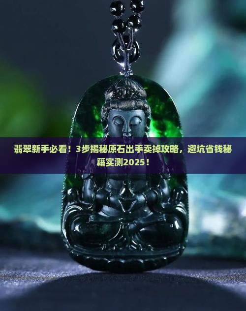 翡翠原石开出翡翠怎么出手卖掉