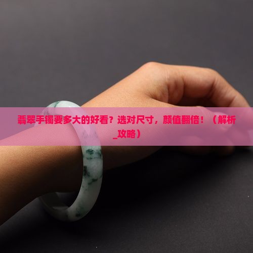 翡翠手镯要多大的好看