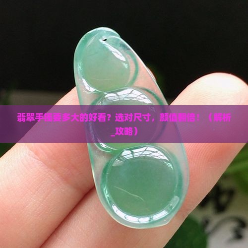 翡翠手镯要多大的好看