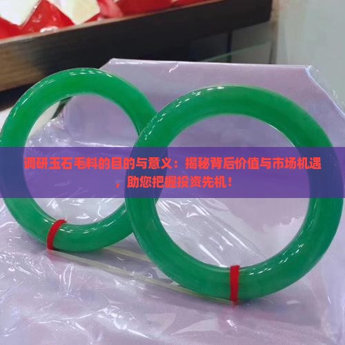 调研玉石毛料的目的与意义