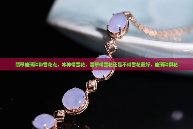 翡翠玻璃种带雪花点