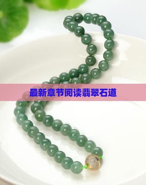 天天翡翠天萌读石道