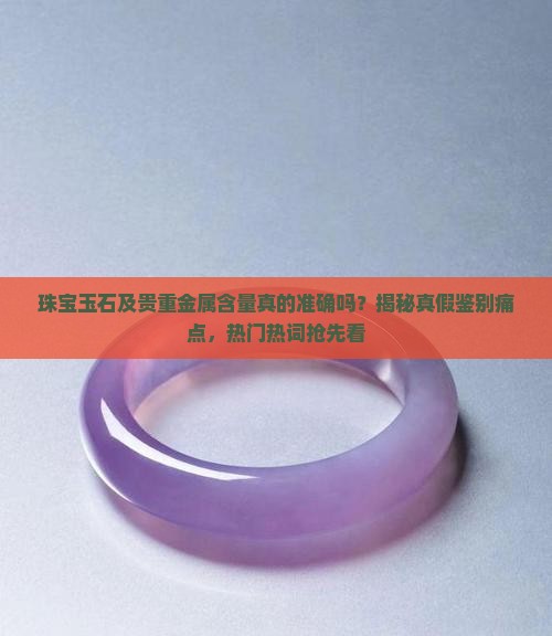 珠宝玉石及贵重金属含量