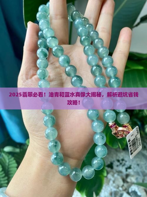 翡翠油青和蓝水是一回事吗