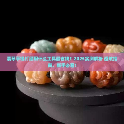 翡翠手镯拿什么打磨