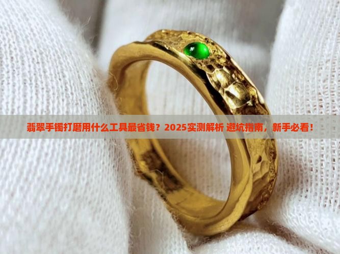 翡翠手镯拿什么打磨