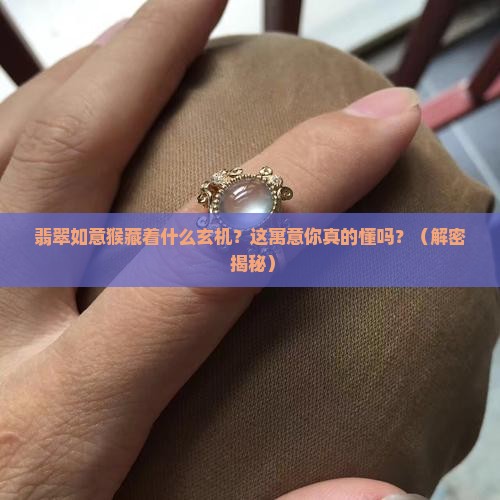 翡翠如意猴寓意