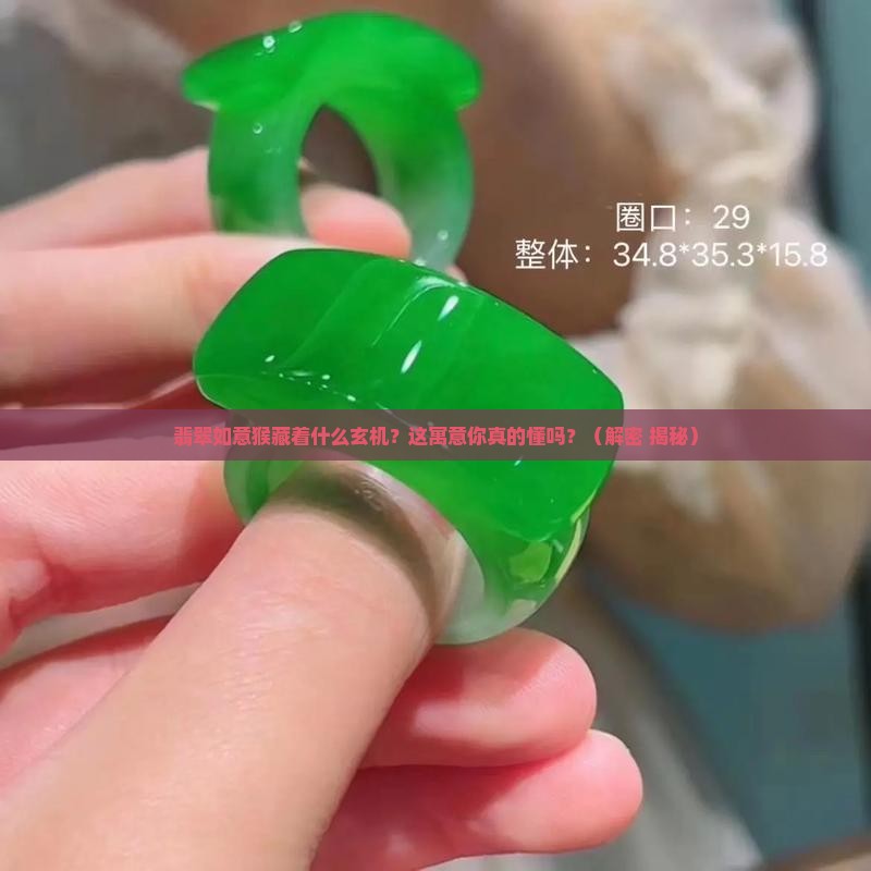 翡翠如意猴寓意