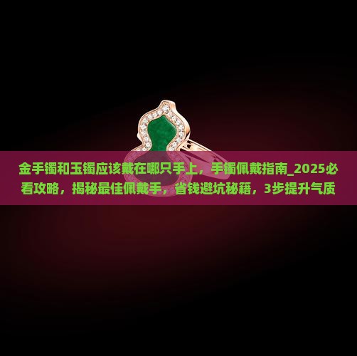 金手镯和玉镯应该戴在哪只手上