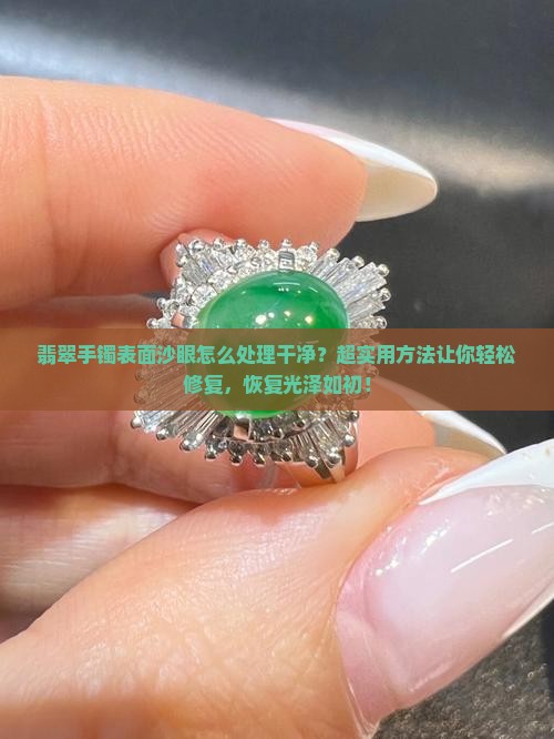 翡翠手镯表面沙眼怎么处理干净
