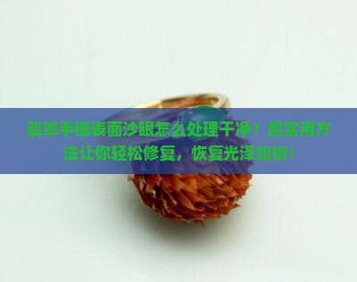 翡翠手镯表面沙眼怎么处理干净