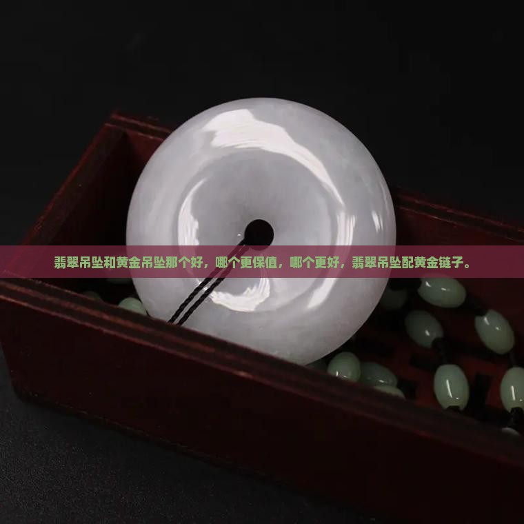 翡翠吊坠和黄金吊坠那个好