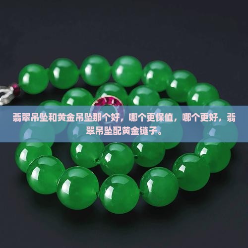 翡翠吊坠和黄金吊坠那个好