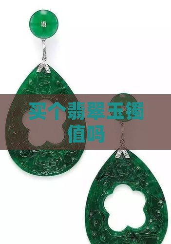 花1500买个玉镯值吗知乎