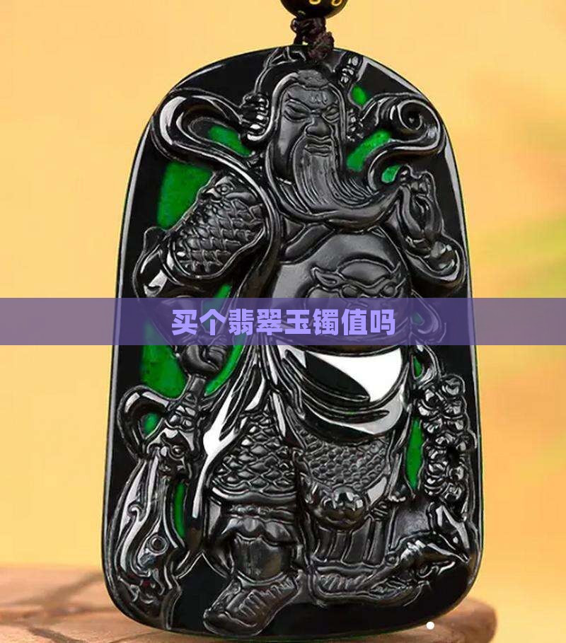 花1500买个玉镯值吗知乎