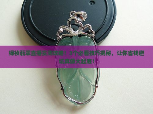 绿祯翡翠直播