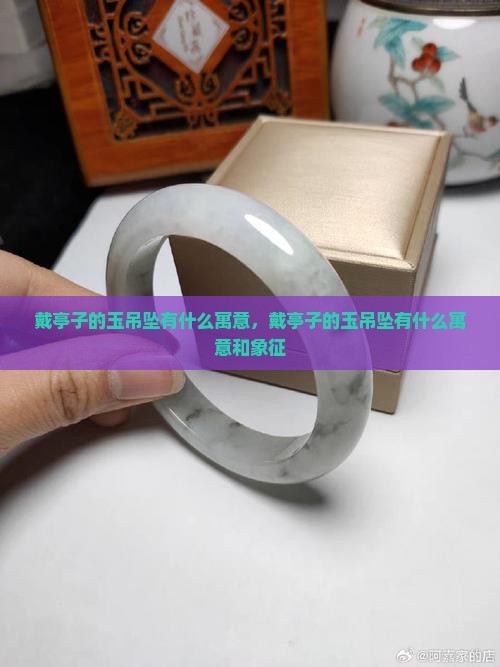 戴亭子的玉吊坠有什么寓意
