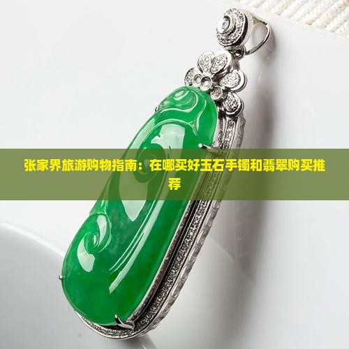 张家界购物玉石手镯在哪买好