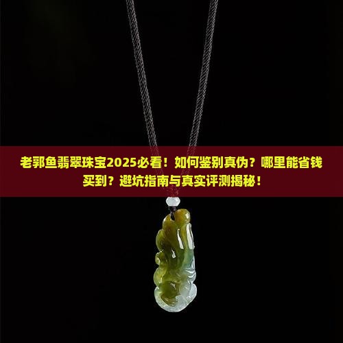 老郭鱼翡翠珠宝