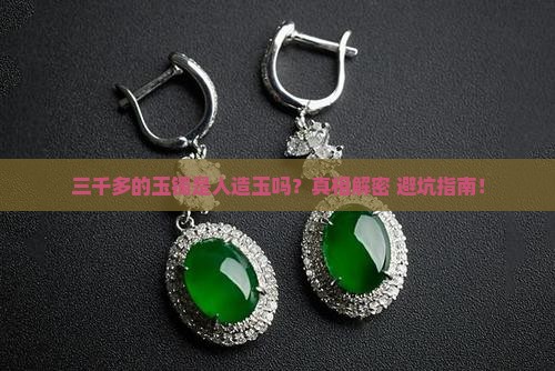 三千多的玉镯是人造玉吗