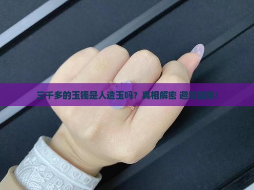 三千多的玉镯是人造玉吗