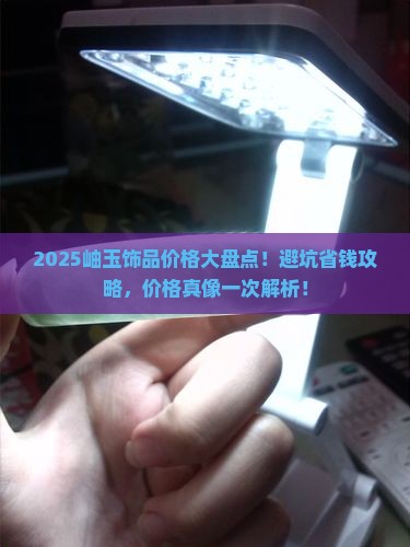 岫玉饰品价格表