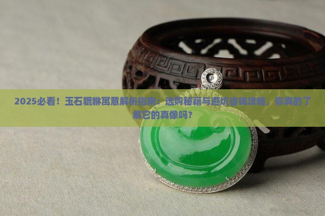 玉石貔貅的寓意是什么