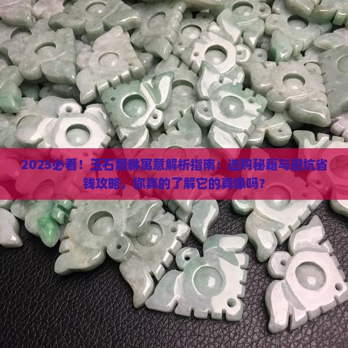 玉石貔貅的寓意是什么