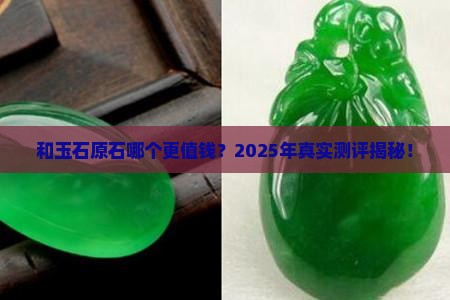 和玉石原石哪个贵