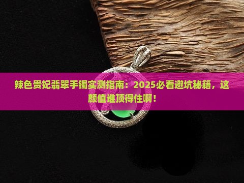 辣色贵妃翡翠手镯 辣色贵妃翡翠手镯