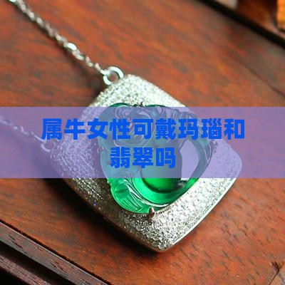 属牛女性可戴玛瑙和翡翠吗